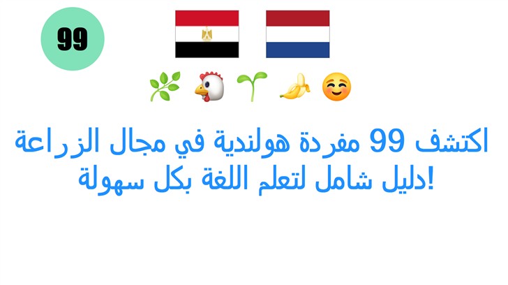 اكتشف 99 مفردة هولندية في مجال الزراعة: دليل شامل لتعلم اللغة بكل سهولة!